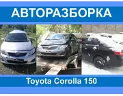 Авторазборка Toyota Corolla 150 Запчасти/разборка