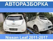 Авторазборка Nissan Leaf разборка/запчасти